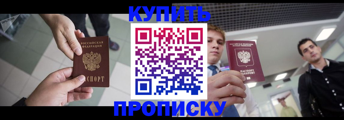 купить прописку в Балее